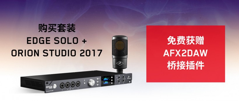 买 Antelope Audio Orion Studio + Edge Solo 套装，免费赠 AFX2DAW 插件