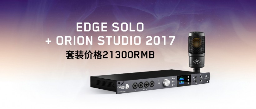 买 Antelope Audio Orion Studio + Edge Solo 套装，免费赠 AFX2DAW 插件