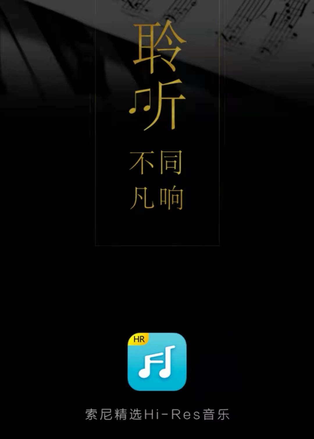索尼精选HiRes音乐下载2021安卓最新版_手机app官方版免费安装下载_豌豆荚