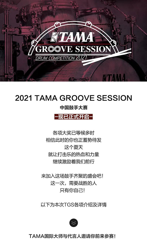 2021 TGS 中国鼓手大赛正式启动！