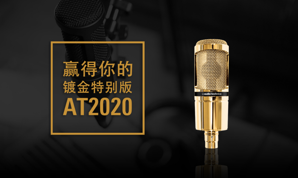 抽取24K 镀金特别版：铁三角庆祝AT2020 系列话筒全球售出100 万支