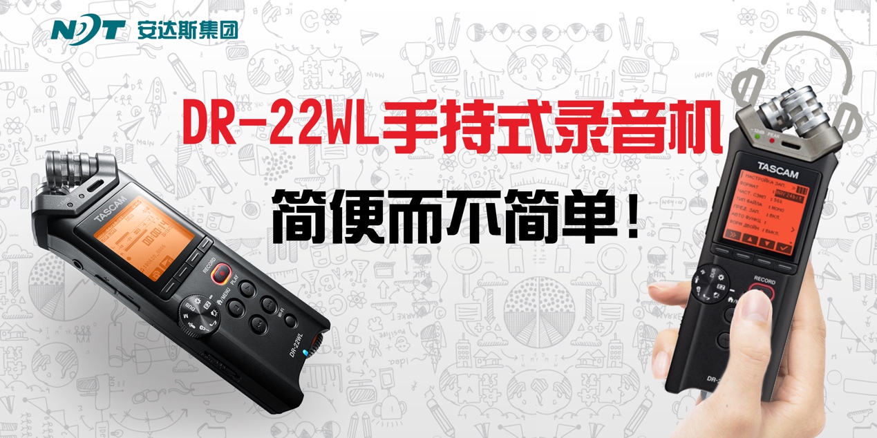 Tascam DR-22WL 简便而不简单！ - midifan：我们关注电脑音乐