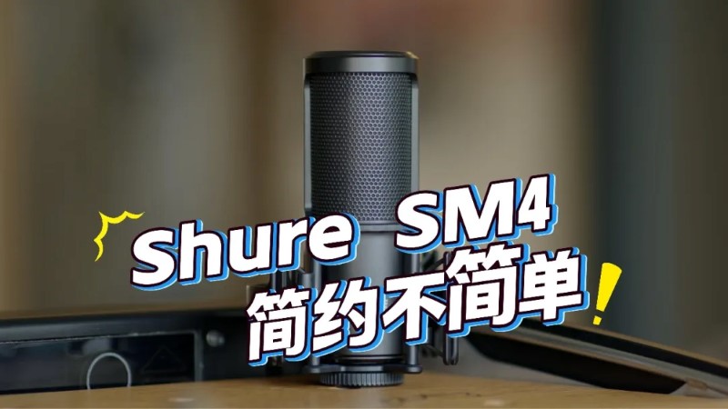 小杨同学博主评测舒尔 SM4：简约不简单，轻松完成人声或原声乐器录音任务JzFlex - 专业音乐制作社区JzFlex